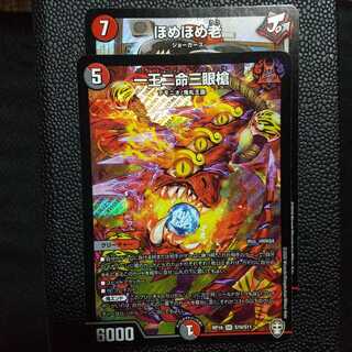 ほめほめ老｜ホメホメ老句1枚 / 一王二命三眼槍1枚