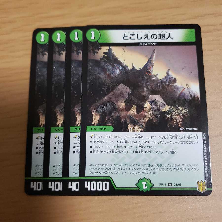 とこしえの超人 4枚