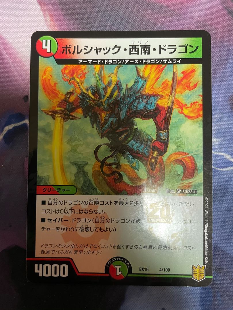 ボルシャック・西南・ドラゴン