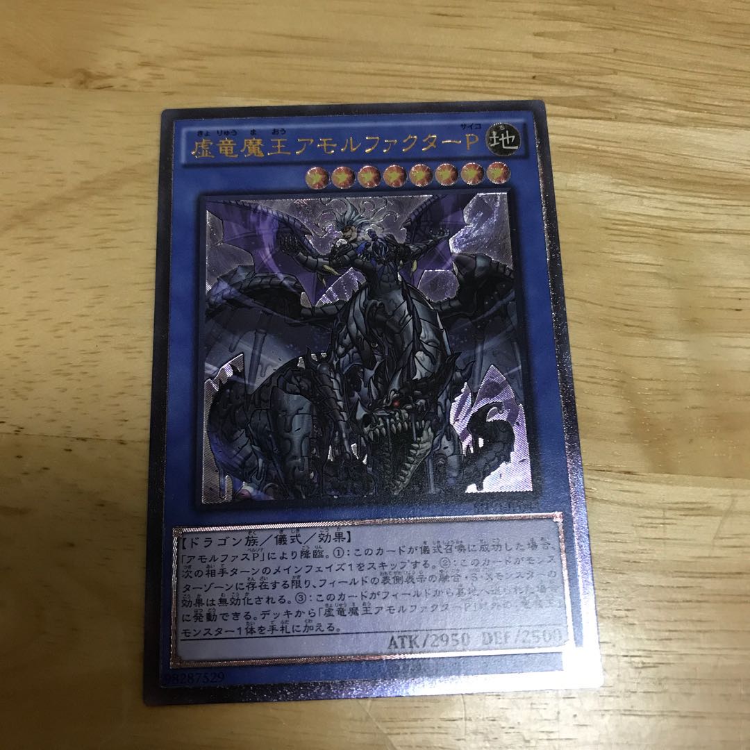 虚竜魔王アモルファクターP アルティメットレア Hulu 138