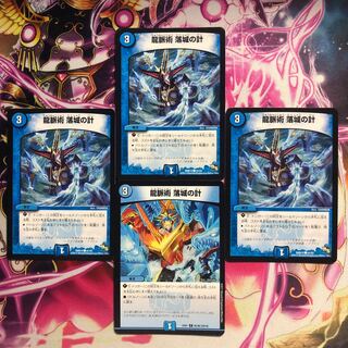 龍脈術 落城の計