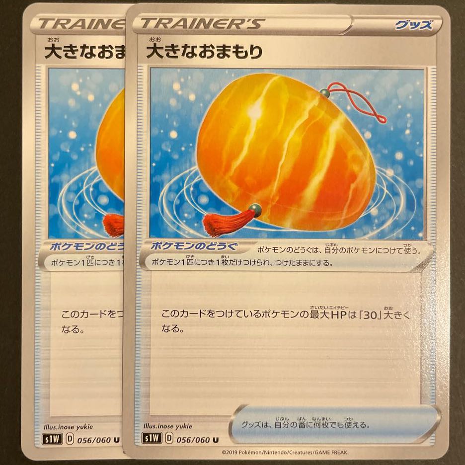 大きなおまもり U 2枚セット