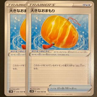 大きなおまもり U      2枚セット