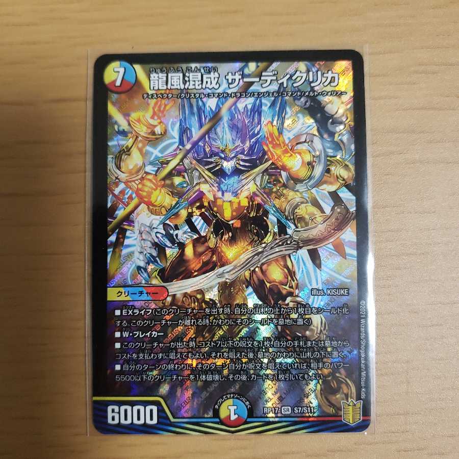 龍風混成 ザーディクリカ