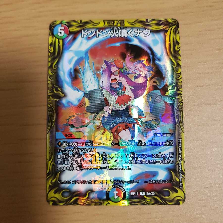 ドンドン火噴くナウ(20thレア仕様)