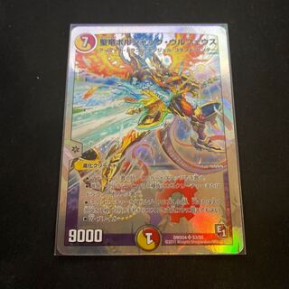 聖竜ボルシャック・ウルフェウス