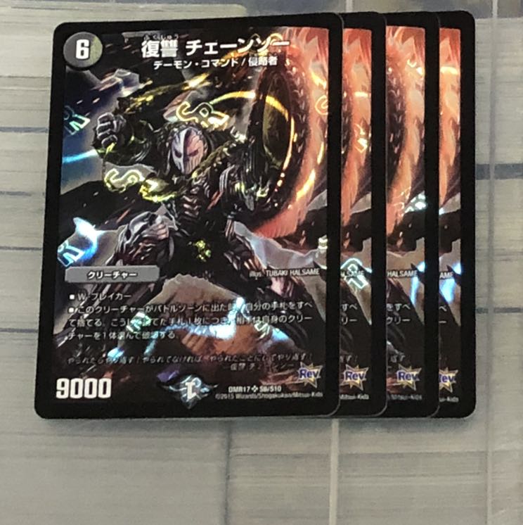 復讐　チェーンソー　四枚