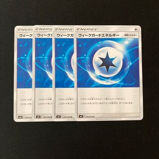 e108 ウィークガードエネルギー SM11 4枚セット ポケモン トレトレ