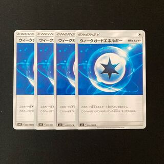 e109 ウィークガードエネルギー SM11 4枚セット ポケモン トレトレ