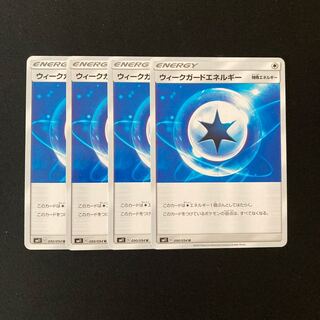 e110 ウィークガードエネルギー SM11 4枚セット ポケモン トレトレ