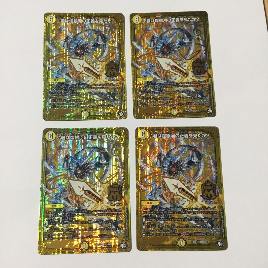 君は煌銀河の正義を見たか? 4枚セット