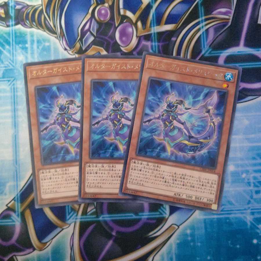 オルターガイスト・メリュシーク レア ３枚セット