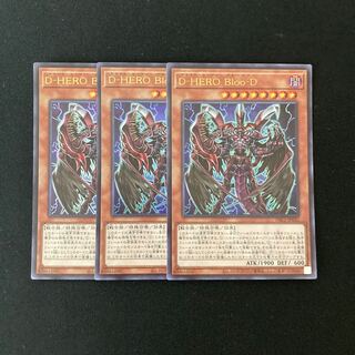 k26 D-HERO Bloo-D ウルトラレア 3枚セット 遊戯王 トレトレ