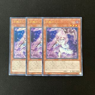 k74 浮幽さくら ウルトラレア 3枚セット 遊戯王 トレトレ