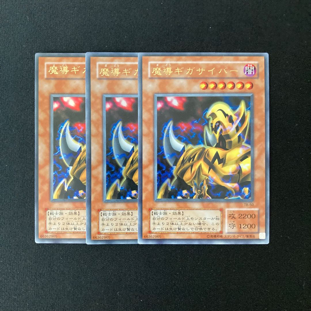 k109 魔導ギガサイバー ウルトラレア 3枚セット 遊戯王 トレトレ