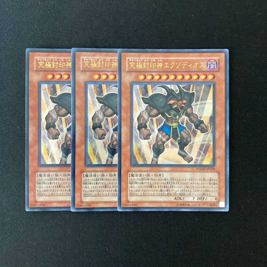 k114 究極封印神エクゾディオス ウルトラレア 3枚セット 遊戯王 トレトレ