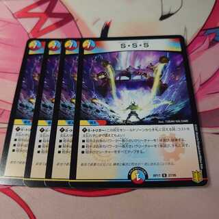 S・S・S 4枚