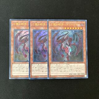 k189 亡国の戦慄-デストルド- ウルトラレア 3枚セット 遊戯王 トレトレ