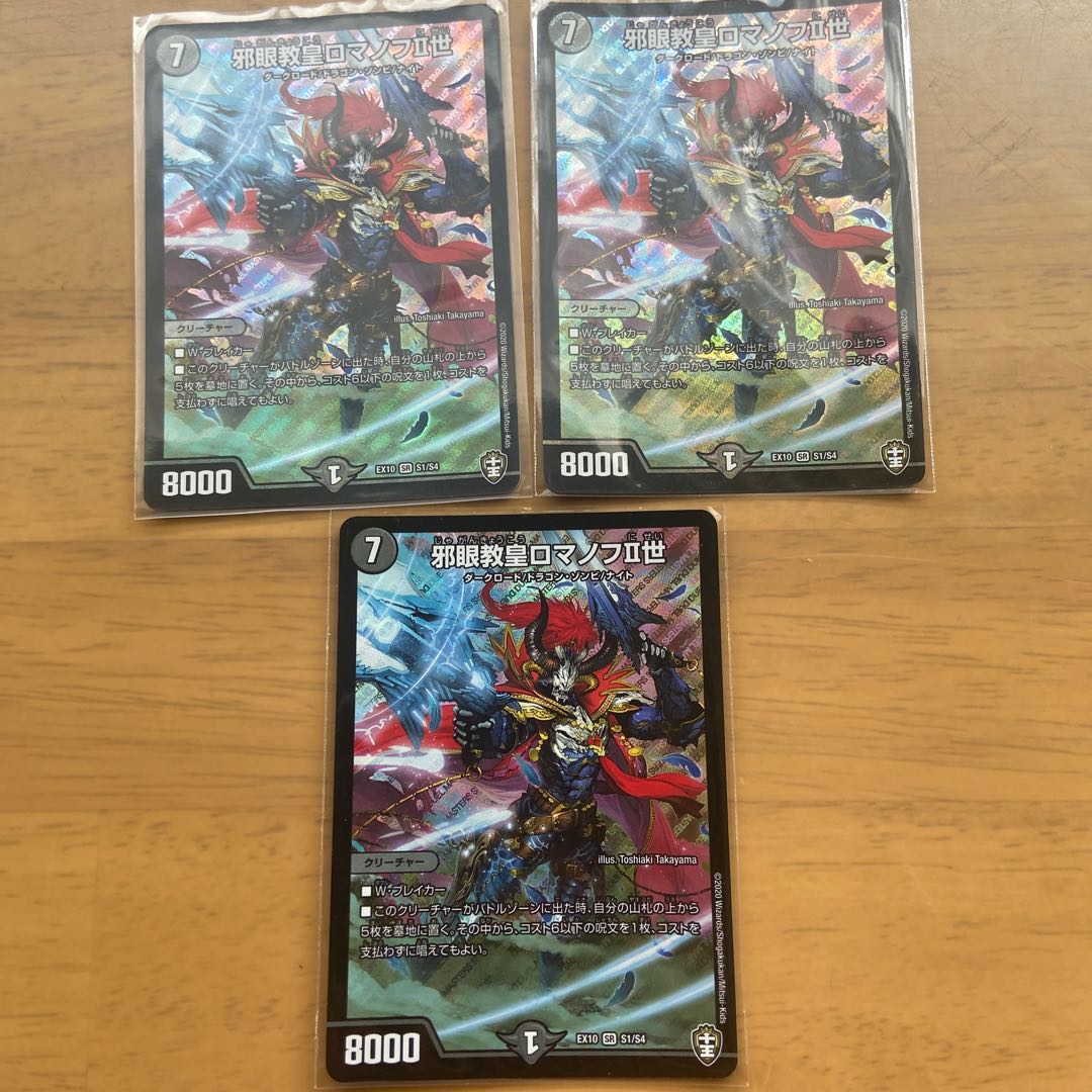 邪眼教皇ロマノフII世 SR 3枚