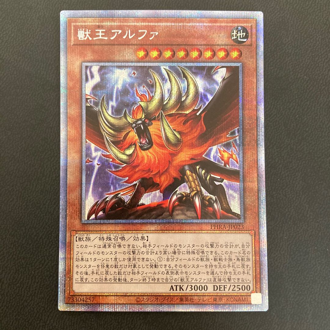 獣王アルファ プリズマティックシークレットレア