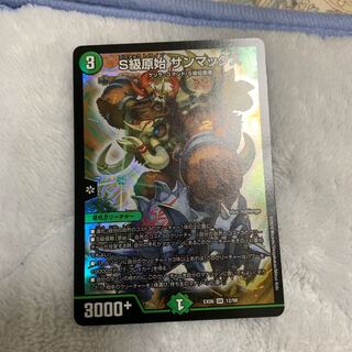 s級原始 サンマックス