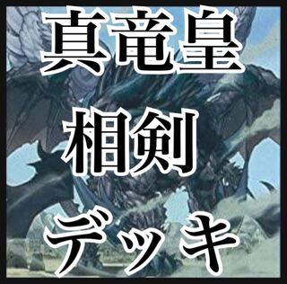 遊戯王　真竜皇相剣デッキ　ガチ構築　白の聖女エクレシア　灰流うらら　増殖するG