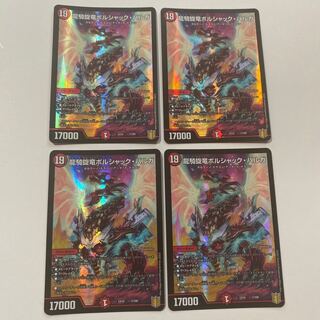龍騎旋竜ボルシャック・バルガ 4枚セット