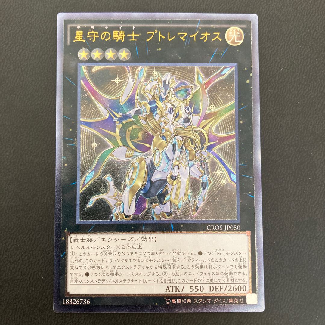 星守の騎士 プトレマイオス アルティメットレア