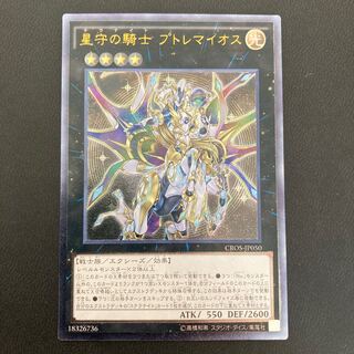 星守の騎士 プトレマイオス アルティメットレア