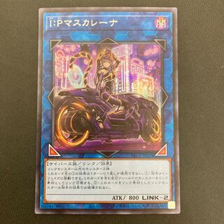 I：Pマスカレーナ シークレットレア