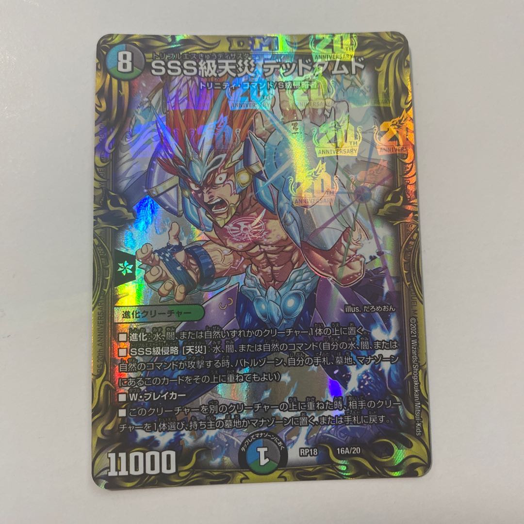 SSS級天災 デッドダムド(20thレア仕様)
