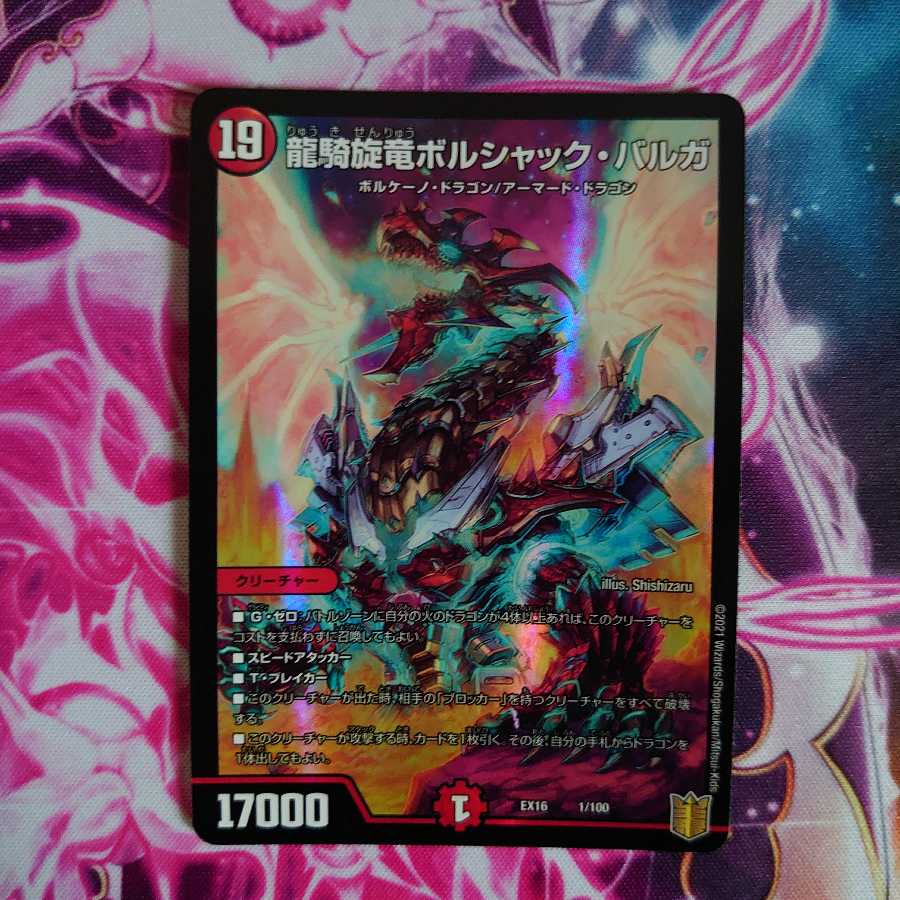 龍騎旋竜ボルシャック・バルガ