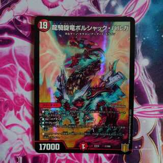 龍騎旋竜ボルシャック・バルガ