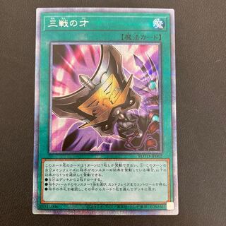 三戦の才 プリズマティックシークレットレア
