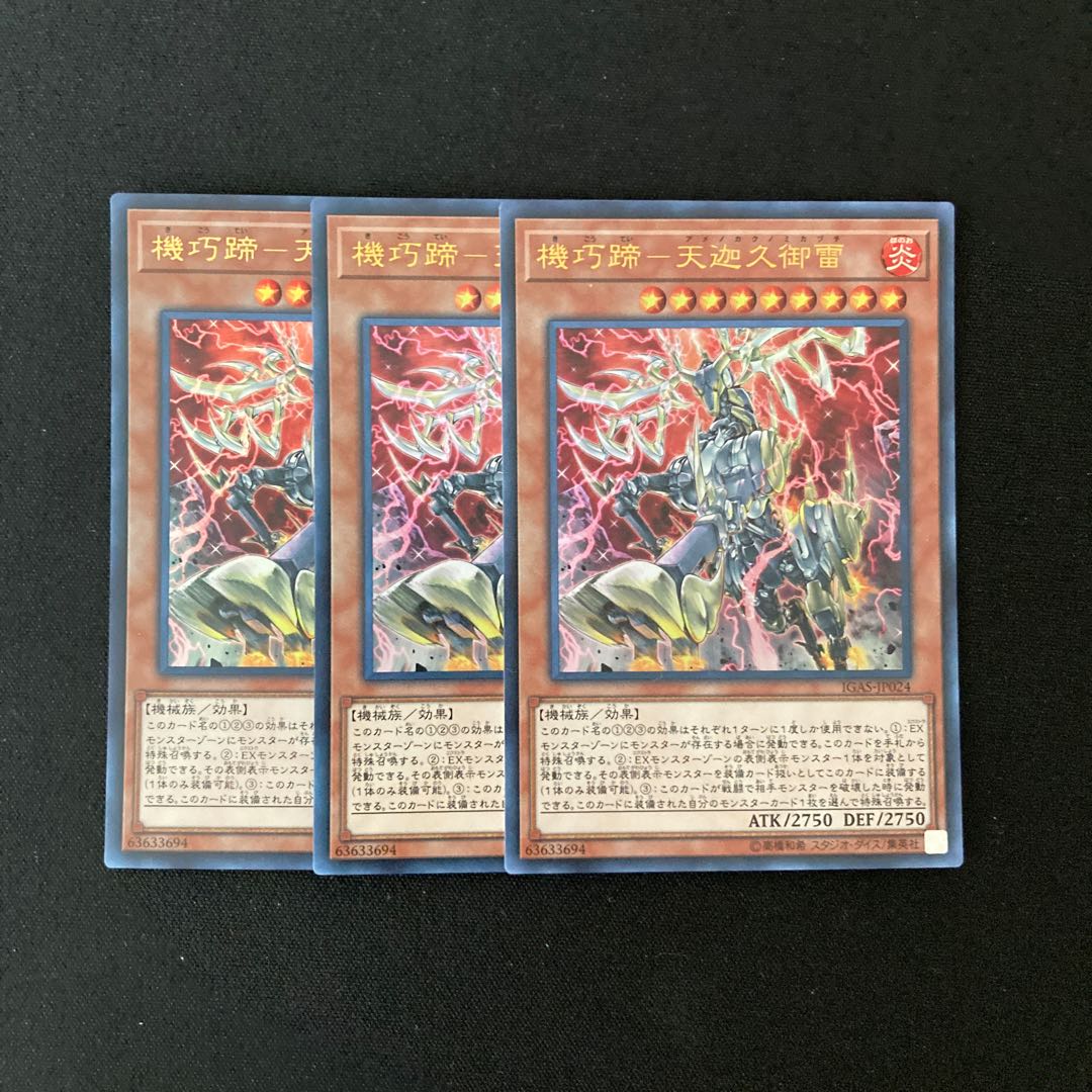 k203 機巧蹄-天迦久御雷 ウルトラレア 3枚セット 遊戯王 トレトレ
