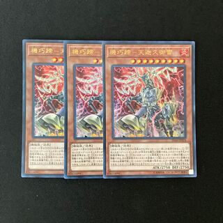 k203 機巧蹄-天迦久御雷 ウルトラレア 3枚セット 遊戯王 トレトレ