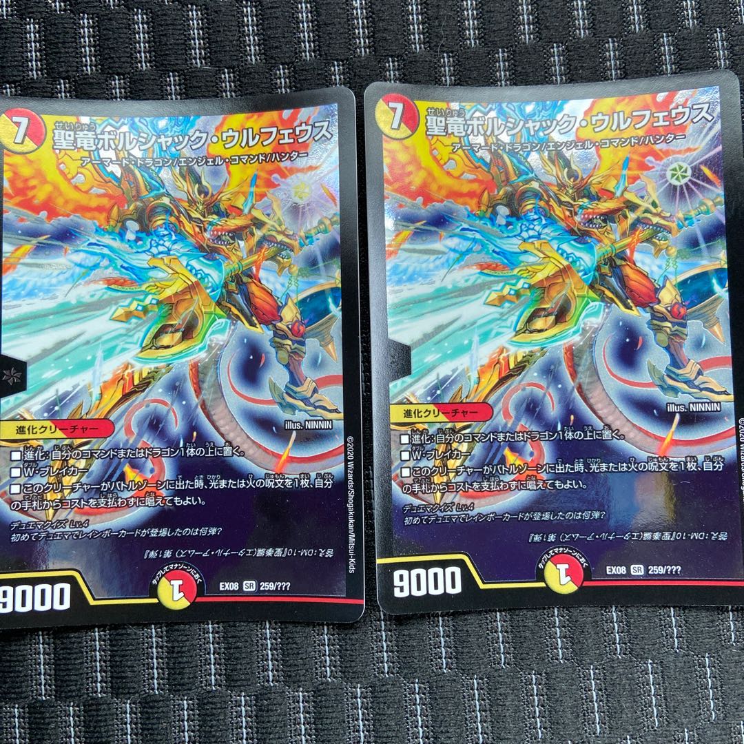 聖竜ボルシャック・ウルフェウス 2枚