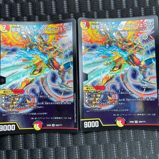 聖竜ボルシャック・ウルフェウス　2枚