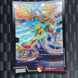 聖竜ボルシャック・ウルフェウス