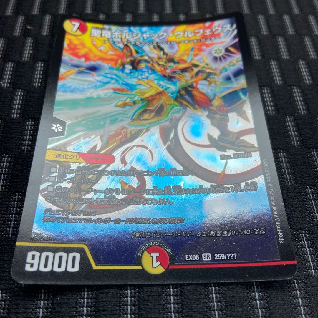 聖竜ボルシャック・ウルフェウス