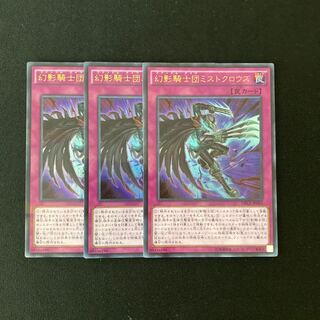 k215 幻影騎士団ミストクロウズ ウルトラレア 3枚セット 遊戯王 トレトレ