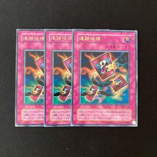 k216 連鎖破壊 ウルトラレア 3枚セット 遊戯王 トレトレ
