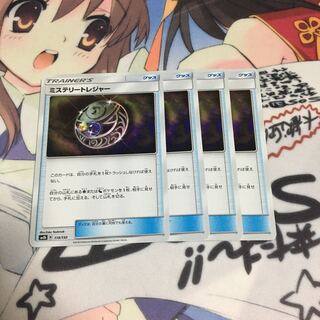 ミステリートレジャー　4枚セット