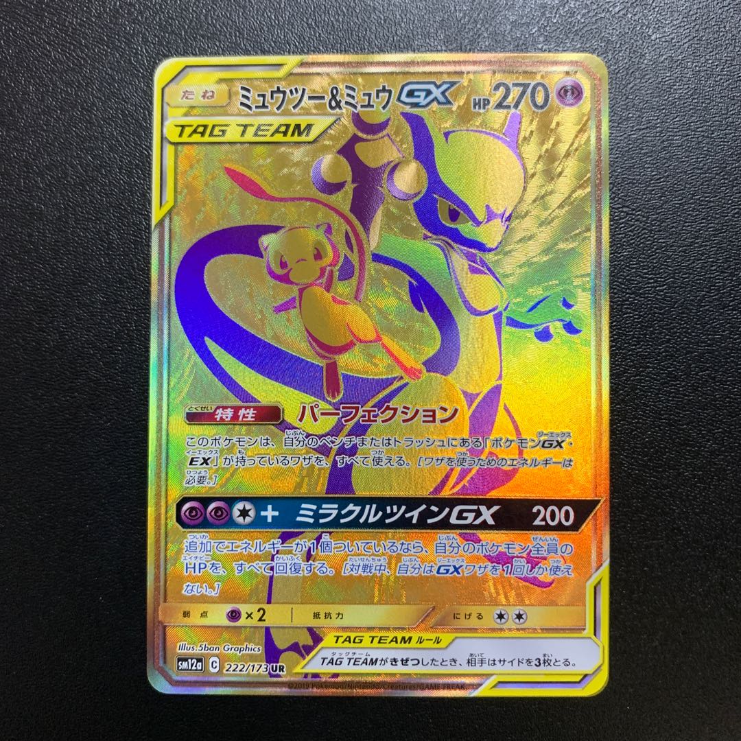 ミュウツー&ミュウGX UR ②