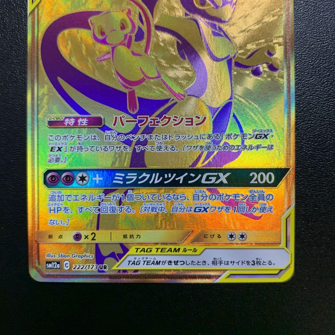 ミュウツー&ミュウGX UR ②