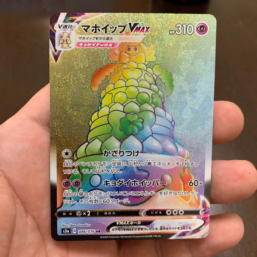 マホイップVMAX HR