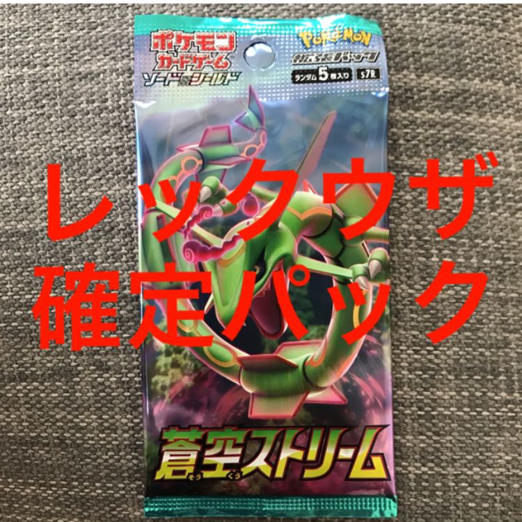 蒼空ストリーム レックウザ確定パック 1パック