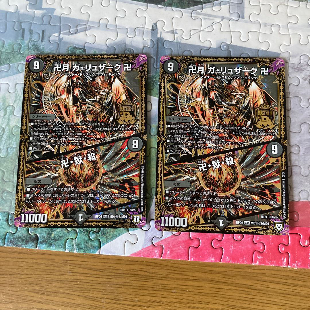 卍月 ガ・リュザーク 卍|卍・獄・殺