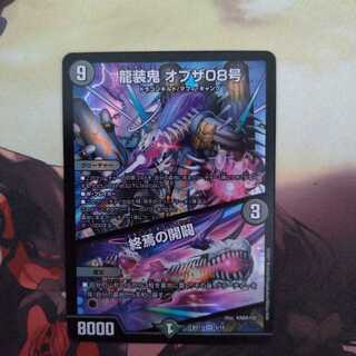 龍装鬼 オブザ08号｜終焉の開闢