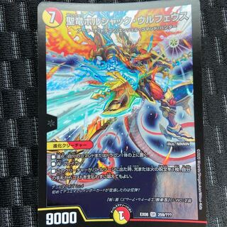 聖竜ボルシャック・ウルフェウス